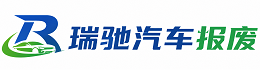 二连浩特市瑞驰｜汽车报废回收｜车辆正规销户上门拖车
